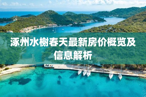涿州水榭春天最新房?jī)r(jià)概覽及信息解析