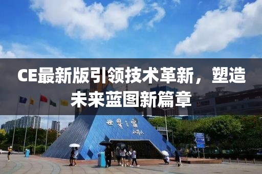 CE最新版引領(lǐng)技術(shù)革新，塑造未來藍圖新篇章
