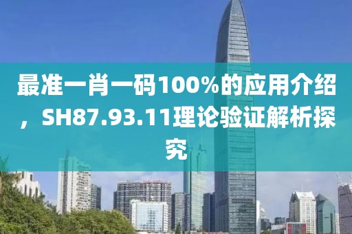 最準一肖一碼100%的應用介紹，SH87.93.11理論驗證解析探究