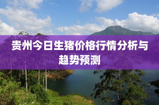 貴州今日生豬價(jià)格行情分析與趨勢(shì)預(yù)測(cè)