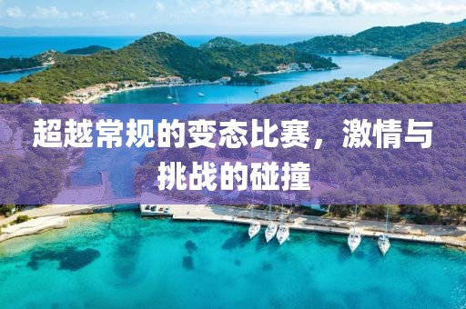 超越常規(guī)的變態(tài)比賽，激情與挑戰(zhàn)的碰撞