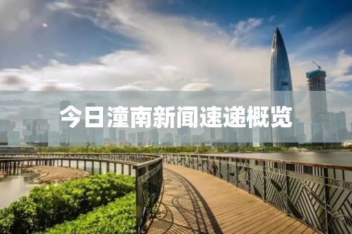 今日潼南新聞速遞概覽