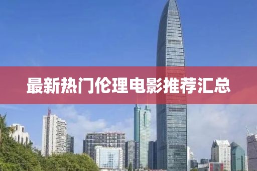 最新熱門倫理電影推薦匯總