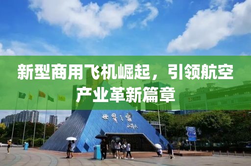 新型商用飛機崛起，引領(lǐng)航空產(chǎn)業(yè)革新篇章