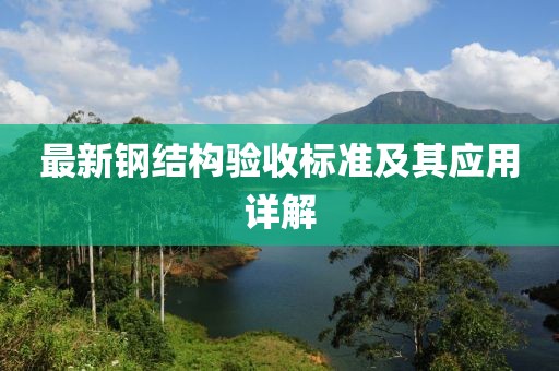 最新鋼結(jié)構(gòu)驗收標準及其應(yīng)用詳解