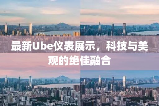 最新Ube儀表展示，科技與美觀的絕佳融合