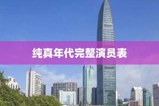純真年代完整演員表