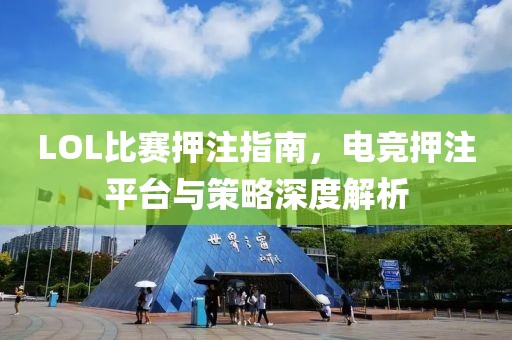 LOL比賽押注指南，電競押注平臺與策略深度解析