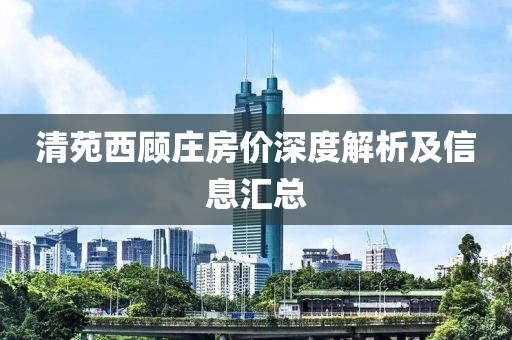清苑西顧莊房價(jià)深度解析及信息匯總