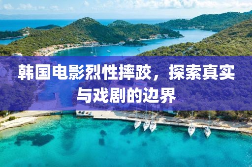 韓國電影烈性摔跤，探索真實(shí)與戲劇的邊界