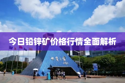 今日鉛鋅礦價格行情全面解析