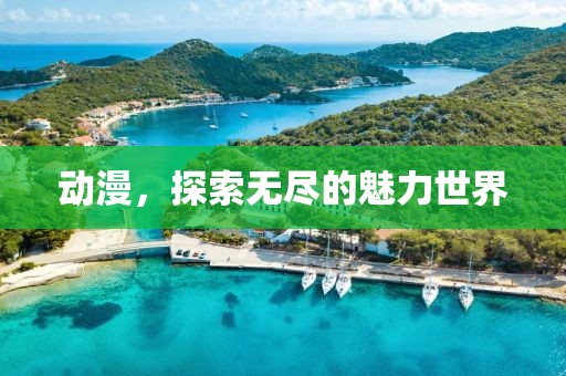 動漫，探索無盡的魅力世界