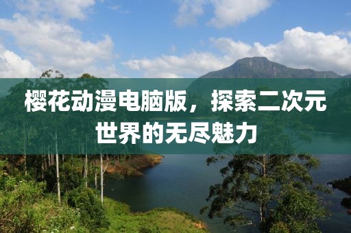 如夢如幻 第2頁