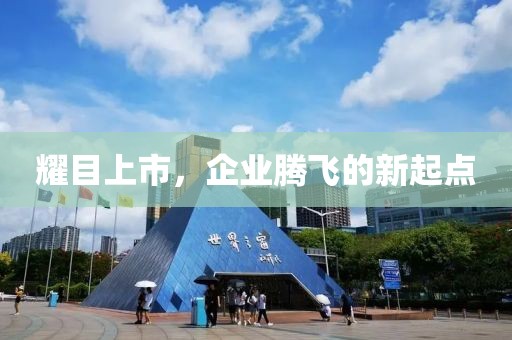 耀目上市，企業(yè)騰飛的新起點