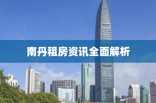 南丹租房資訊全面解析