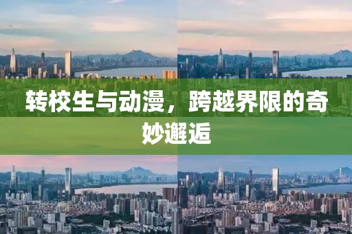 轉(zhuǎn)校生與動漫，跨越界限的奇妙邂逅