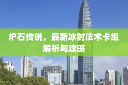 爐石傳說(shuō)，最新冰封法術(shù)卡組解析與攻略