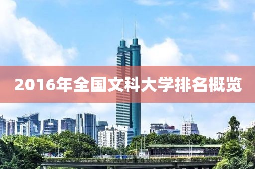 2016年全國文科大學(xué)排名概覽