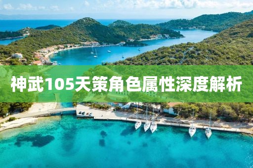 神武105天策角色屬性深度解析