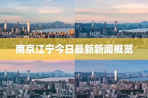 南京江寧今日最新新聞概覽