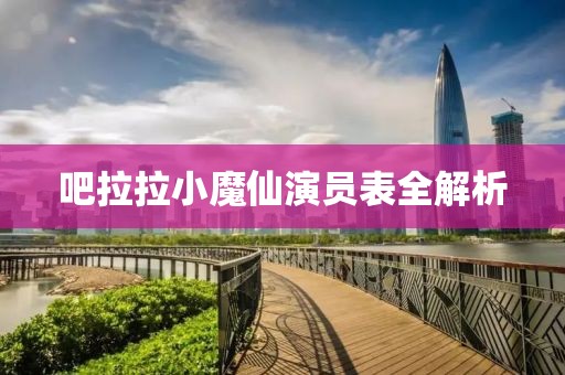 吧拉拉小魔仙演員表全解析