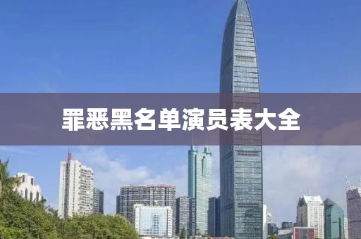 罪惡黑名單演員表大全