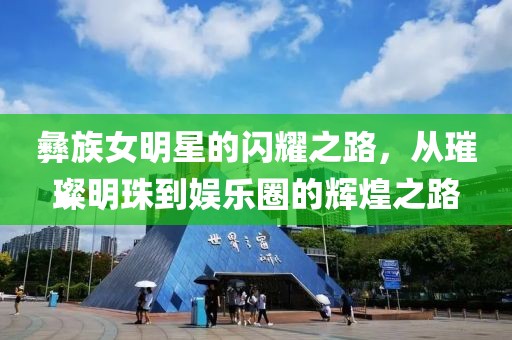 彝族女明星的閃耀之路，從璀璨明珠到娛樂圈的輝煌之路