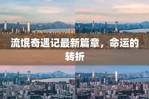 流氓奇遇記最新篇章，命運(yùn)的轉(zhuǎn)折