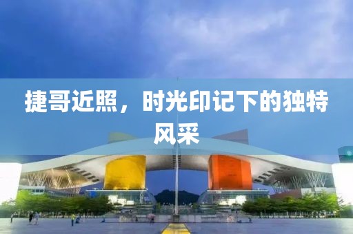 捷哥近照，時光印記下的獨特風采