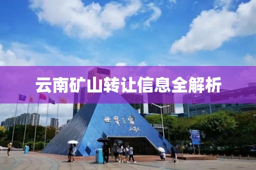 云南礦山轉讓信息全解析