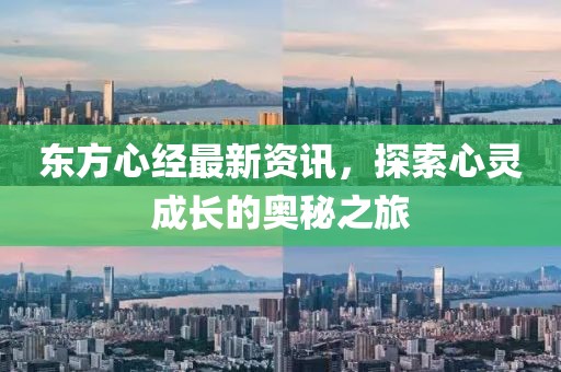 東方心經(jīng)最新資訊，探索心靈成長的奧秘之旅