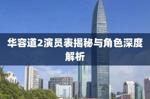 華容道2演員表揭秘與角色深度解析