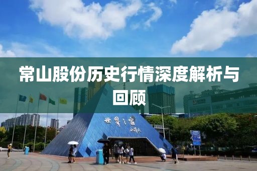 常山股份歷史行情深度解析與回顧