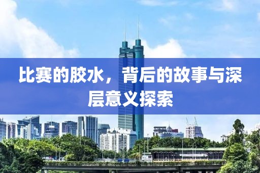 比賽的膠水，背后的故事與深層意義探索