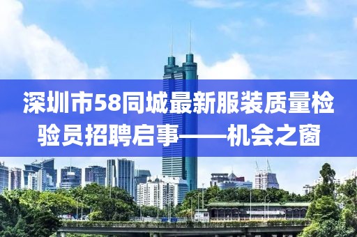 深圳市58同城最新服裝質(zhì)量檢驗員招聘啟事——機會之窗