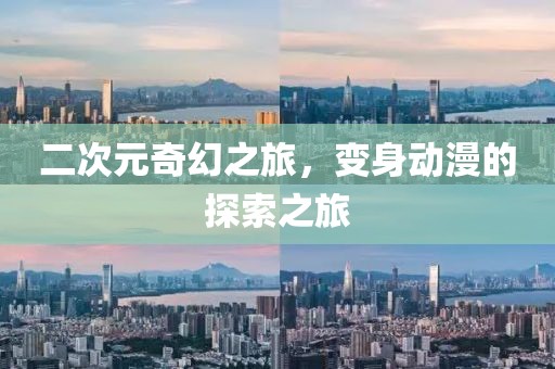 二次元奇幻之旅，變身動(dòng)漫的探索之旅
