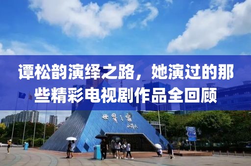譚松韻演繹之路，她演過(guò)的那些精彩電視劇作品全回顧