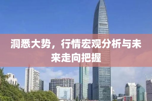 洞悉大勢，行情宏觀分析與未來走向把握