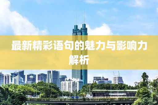 最新精彩語句的魅力與影響力解析