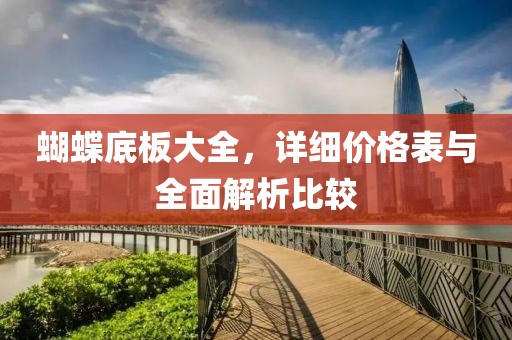 蝴蝶底板大全，詳細(xì)價格表與全面解析比較
