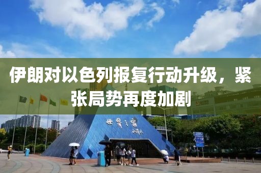 伊朗對(duì)以色列報(bào)復(fù)行動(dòng)升級(jí)，緊張局勢(shì)再度加劇
