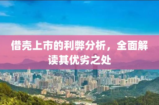 借殼上市的利弊分析，全面解讀其優(yōu)劣之處