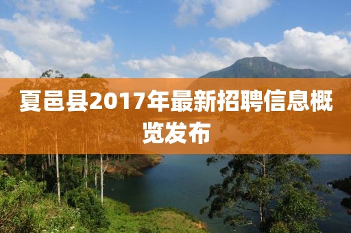 夏邑縣2017年最新招聘信息概覽發(fā)布