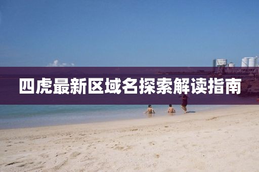 四虎最新區(qū)域名探索解讀指南
