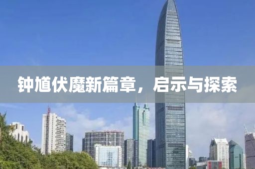 鐘馗伏魔新篇章，啟示與探索