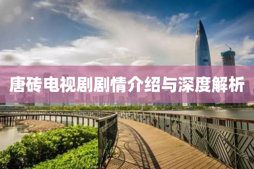 唐磚電視劇劇情介紹與深度解析