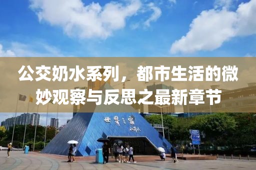 公交奶水系列，都市生活的微妙觀察與反思之最新章節(jié)