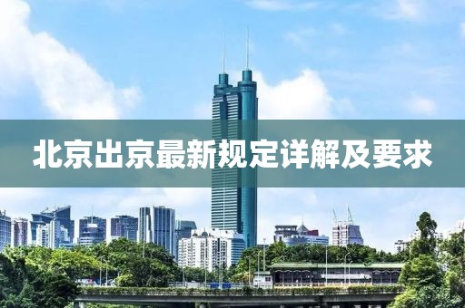 北京出京最新規(guī)定詳解及要求