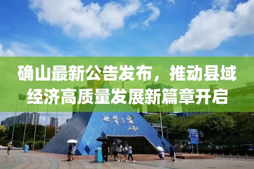 確山最新公告發(fā)布，推動(dòng)縣域經(jīng)濟(jì)高質(zhì)量發(fā)展新篇章開(kāi)啟