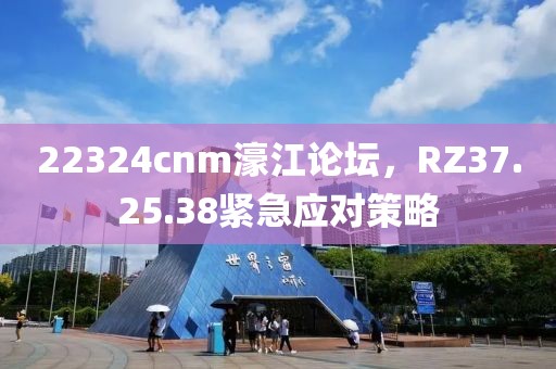 22324cnm濠江論壇，RZ37.25.38緊急應對策略